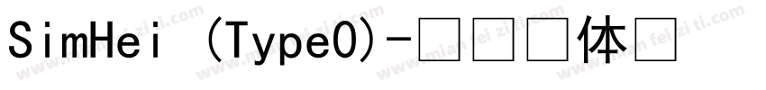 SimHei (Type0)字体转换